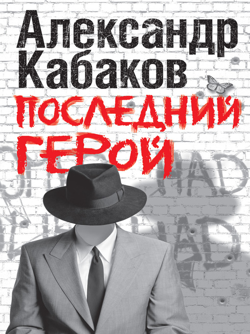 Title details for Последний герой by Александр Абрамович Кабаков - Available